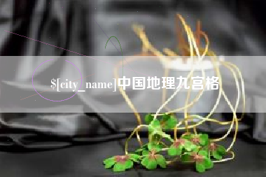 铁岭中国地理九宫格
