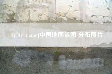 铁岭中国地图省图 分布图片