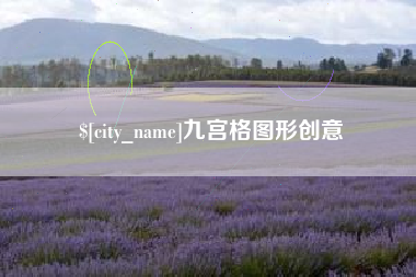 铁岭九宫格图形创意