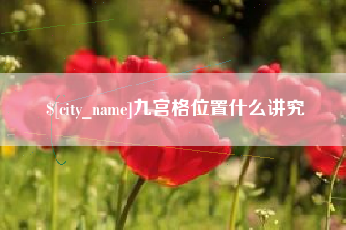 铁岭九宫格位置什么讲究