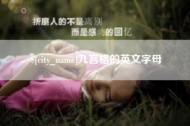 铁岭九宫格的英文字母