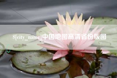 铁岭中国地图高清省份版图