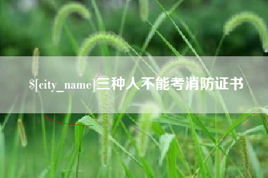 铁岭三种人不能考消防证书
