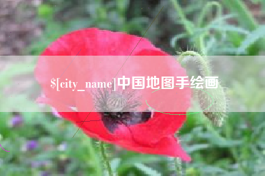 铁岭中国地图手绘画